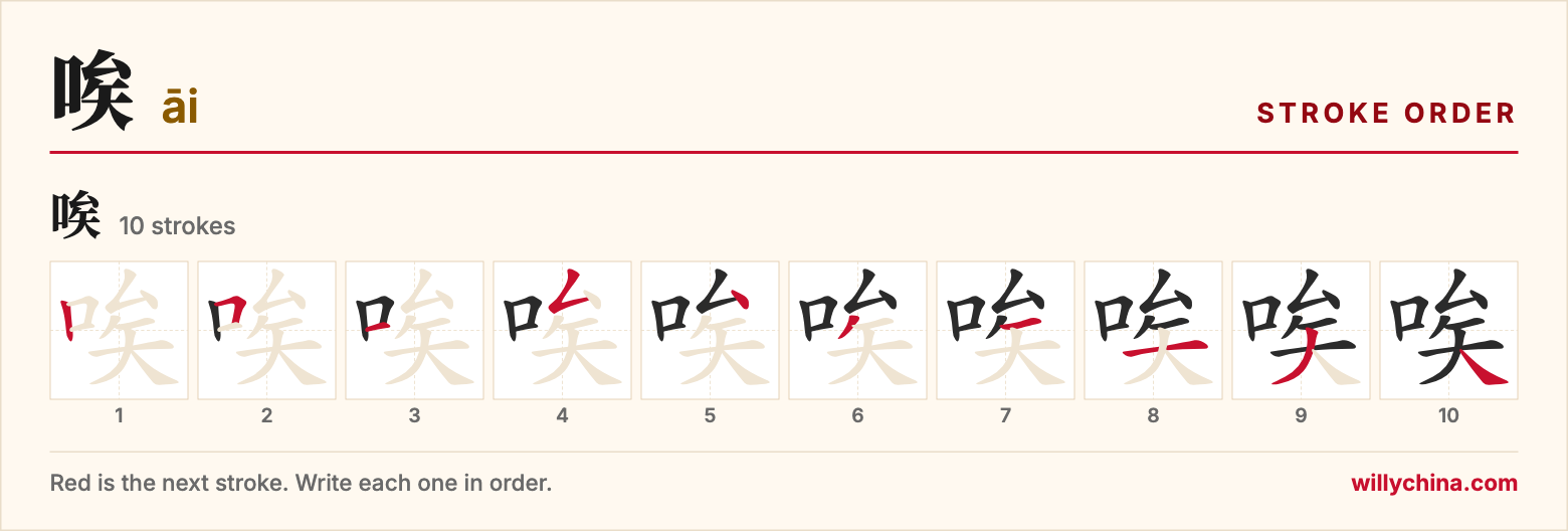 唉 (āi) stroke order chart: each stroke of the character in the order you write it