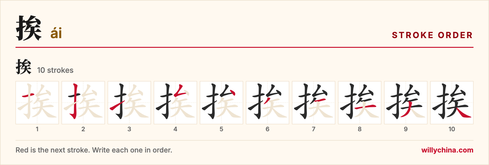 挨 (ái) stroke order chart: each stroke of the character in the order you write it
