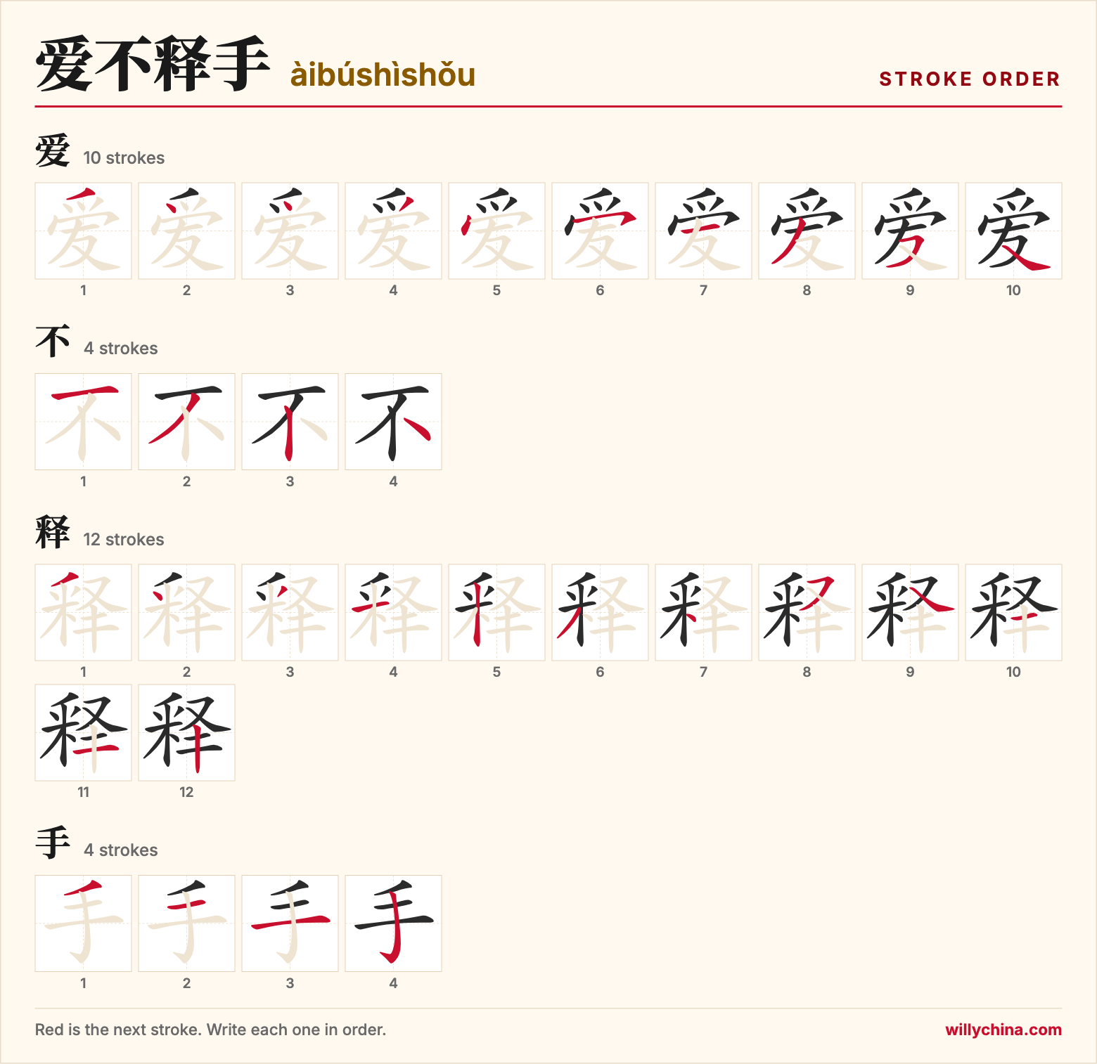 爱不释手 (àibúshìshǒu) stroke order chart: each stroke of the characters in the order you write them