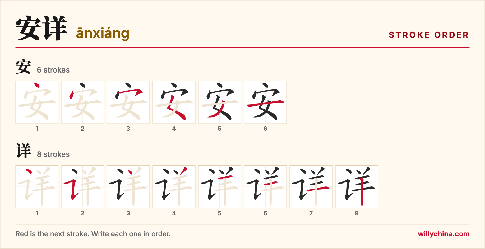 安详 (ānxiáng) stroke order chart: each stroke of the characters in the order you write them