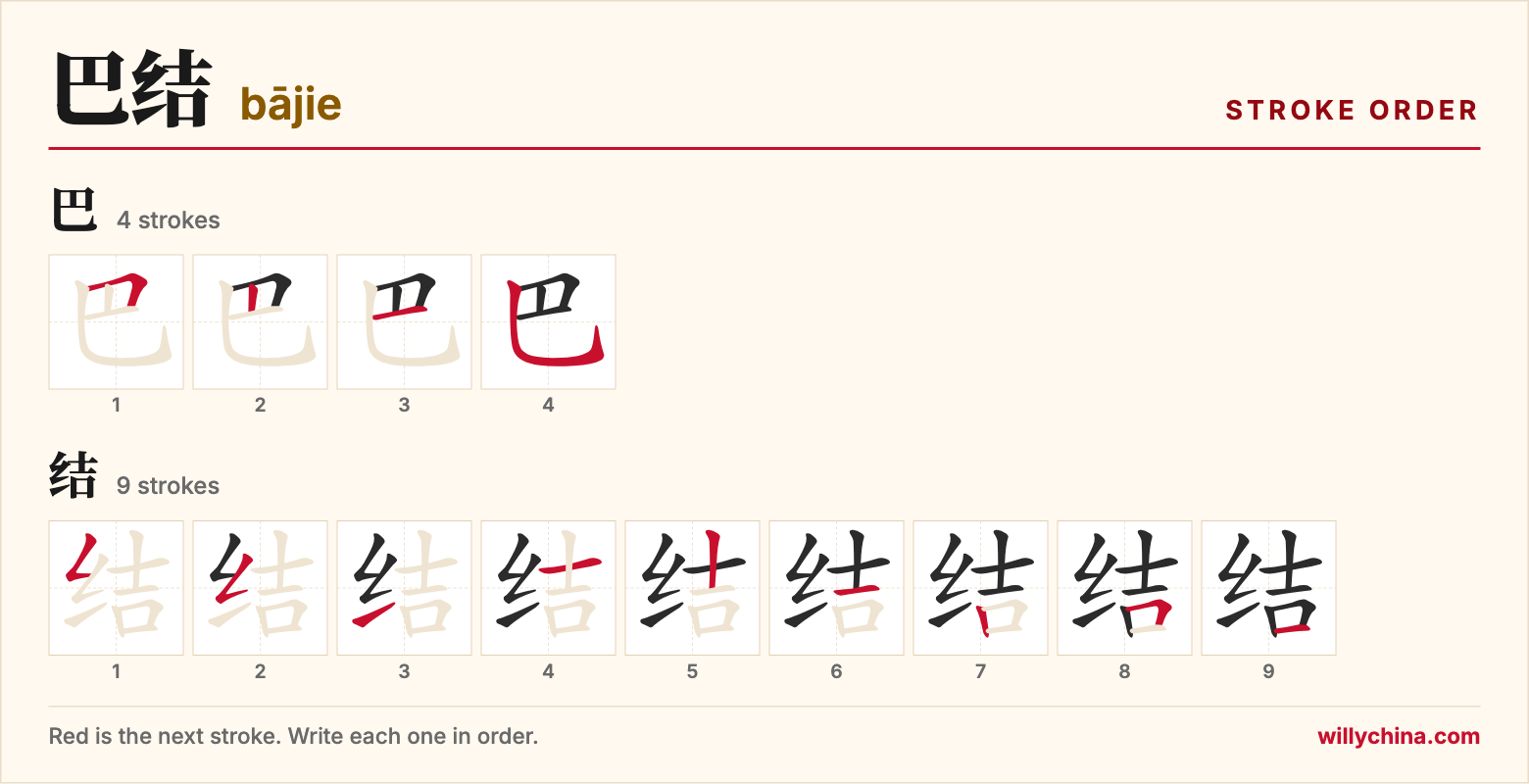 巴结 (bājie) stroke order chart: each stroke of the characters in the order you write them