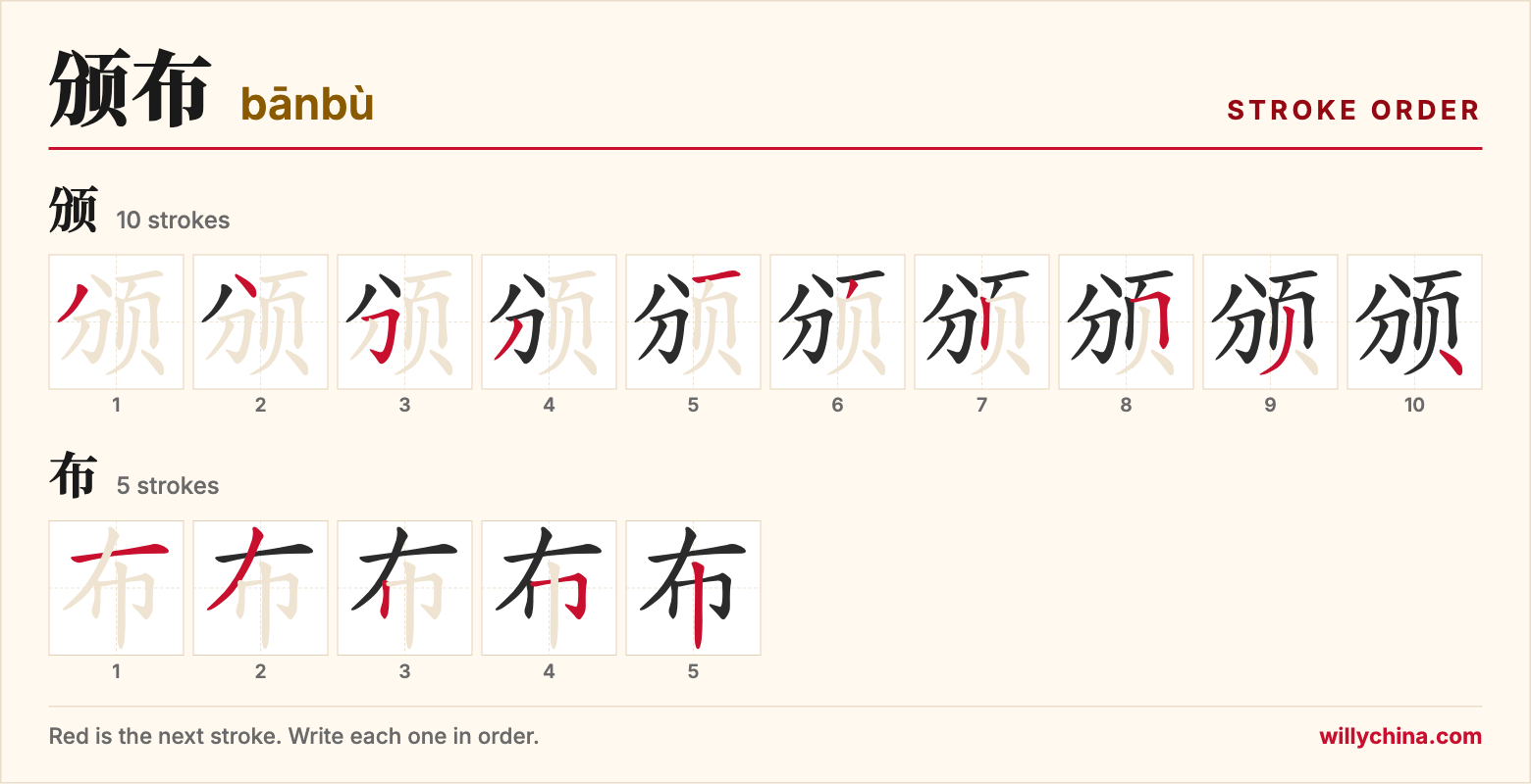 颁布 (bānbù) stroke order chart: each stroke of the characters in the order you write them