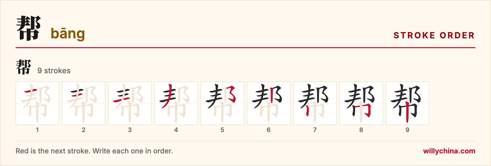 帮 (bāng) stroke order chart: each stroke of the character in the order you write it
