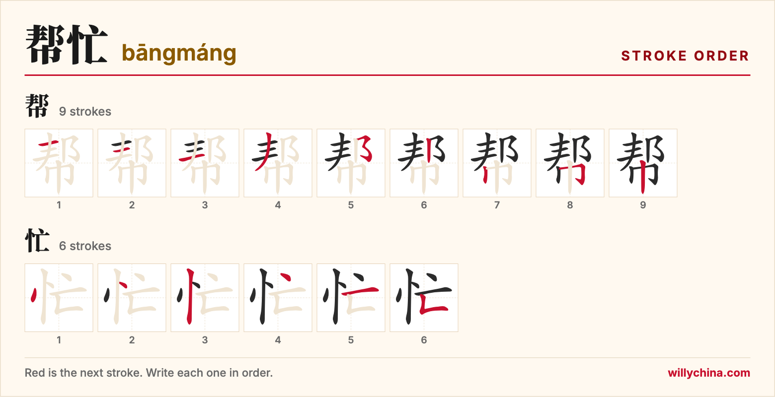 帮忙 (bāngmáng) stroke order chart: each stroke of the characters in the order you write them