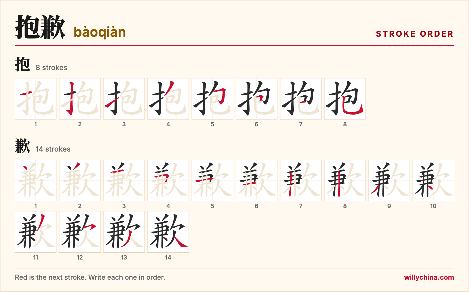 抱歉 (bàoqiàn) stroke order chart: each stroke of the characters in the order you write them