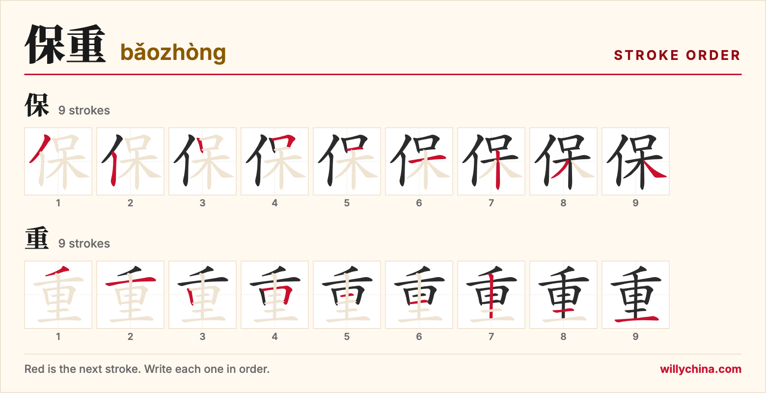 保重 (bǎozhòng) stroke order chart: each stroke of the characters in the order you write them