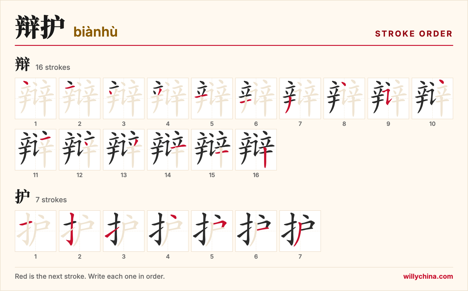 辩护 (biànhù) stroke order chart: each stroke of the characters in the order you write them