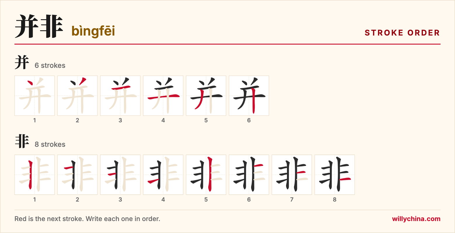 并非 (bìngfēi) stroke order chart: each stroke of the characters in the order you write them
