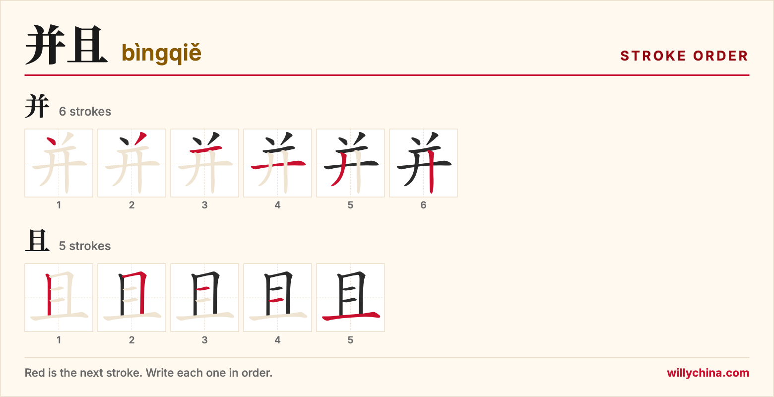 并且 (bìngqiě) stroke order chart: each stroke of the characters in the order you write them