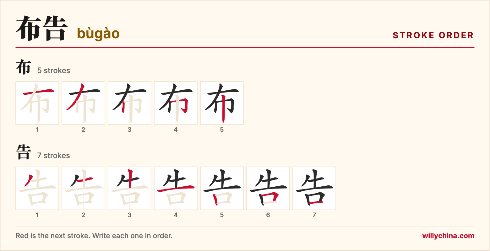 布告 (bùgào) stroke order chart: each stroke of the characters in the order you write them