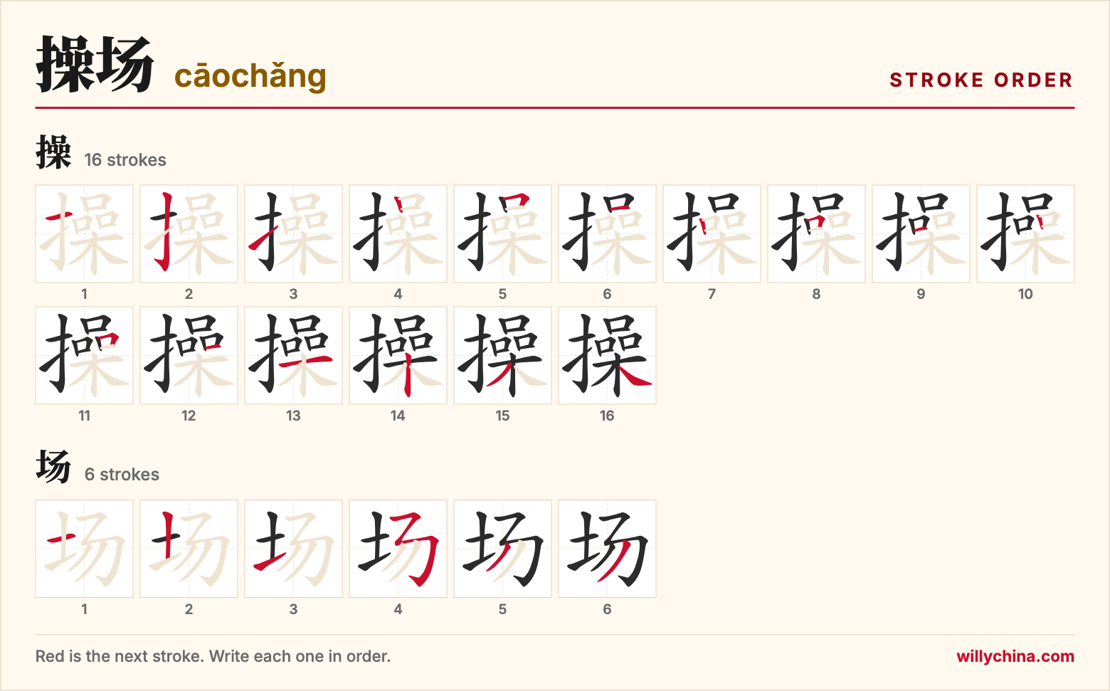 操场 (cāochǎng) stroke order chart: each stroke of the characters in the order you write them
