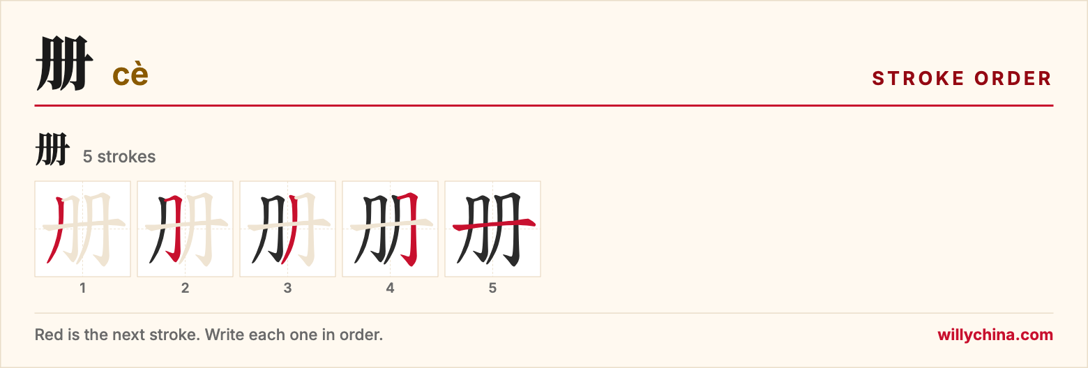 册 (cè) stroke order chart: each stroke of the character in the order you write it