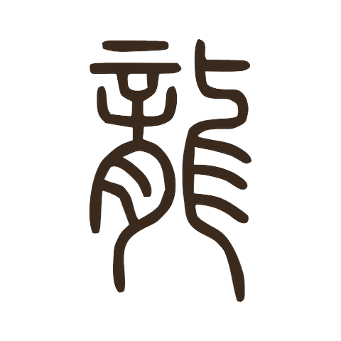 Small seal script form of 龍: the head and flesh element on the left, the body with fin-like strokes on the right