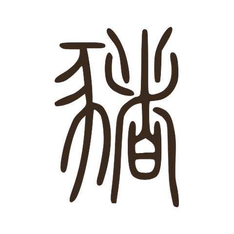 Small seal form of 豬: the pig component 豕 on the left and 者 on the right for the sound