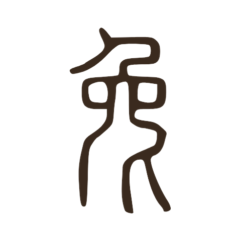 Small seal script form of 兔: head and ear at the top, a curving body and legs, with the tail stroke at the lower right