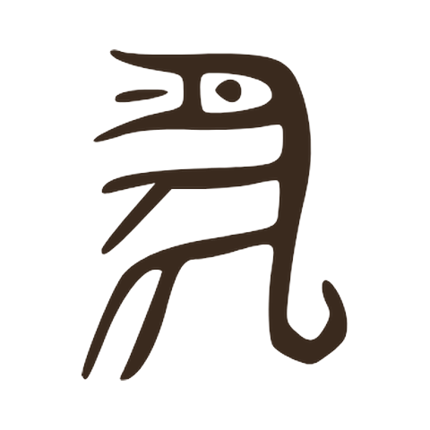 Large seal form of 鼠 in profile: an open, toothed mouth, an eye, legs below and a curled tail