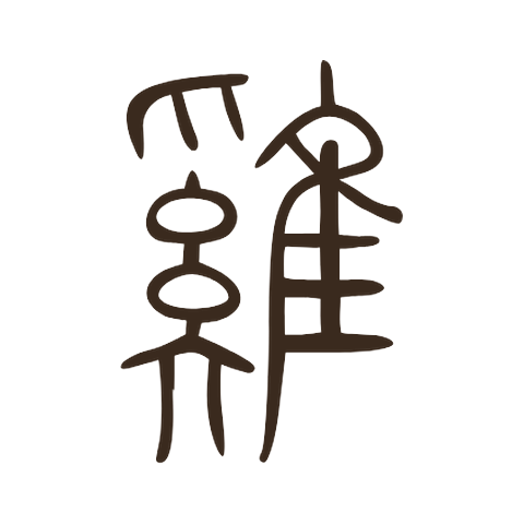 Small seal script form of 雞: the sound element 奚, a hand above a bound figure, on the left and the bird 隹 on the right