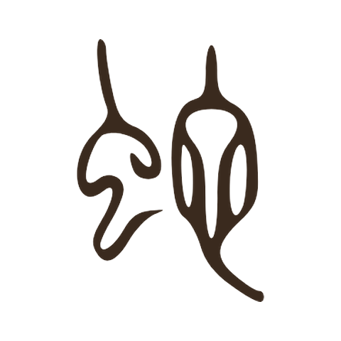 Small seal script form of 蛇: the insect component on the left beside the coiled snake 它 on the right
