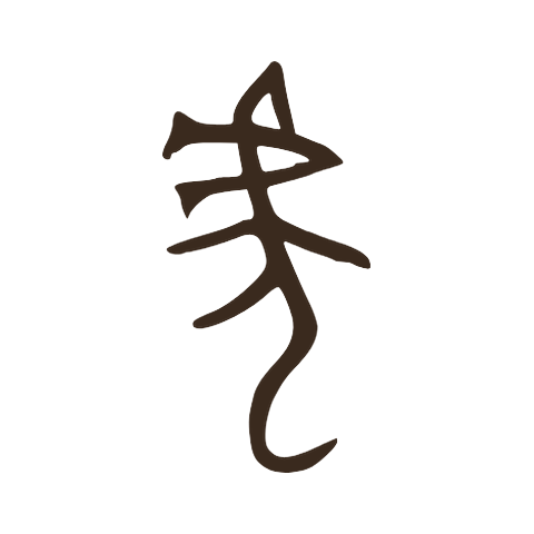 Bronze inscription form of 虎: a stylised upright tiger with gaping jaws and a long curling tail