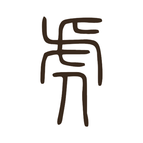 Small seal script form of 虎: the head and stripes on top, two leg strokes below, close to the modern shape