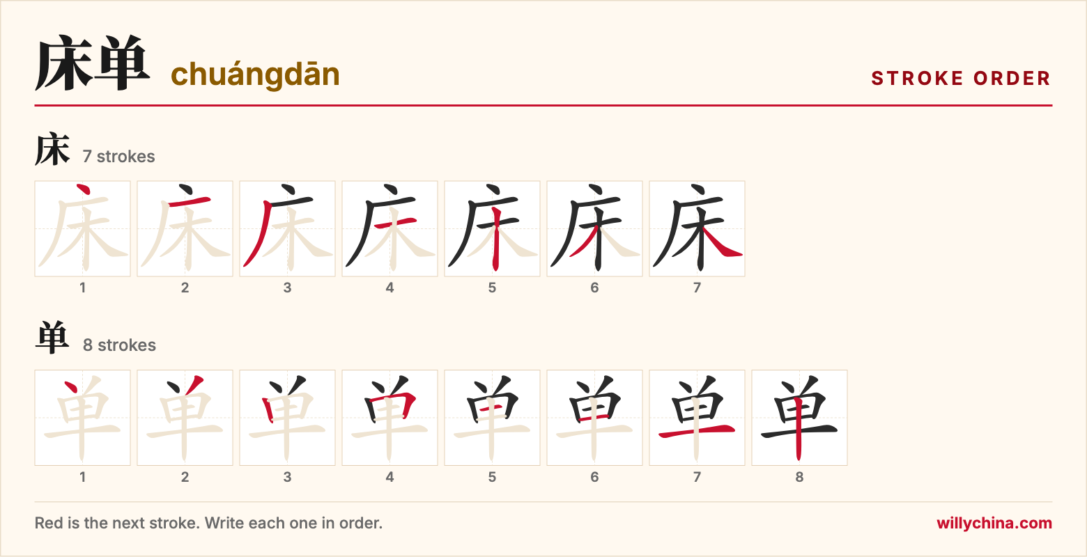 床单 (chuángdān) stroke order chart: each stroke of the characters in the order you write them