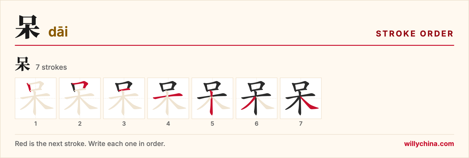 呆 (dāi) stroke order chart: each stroke of the character in the order you write it