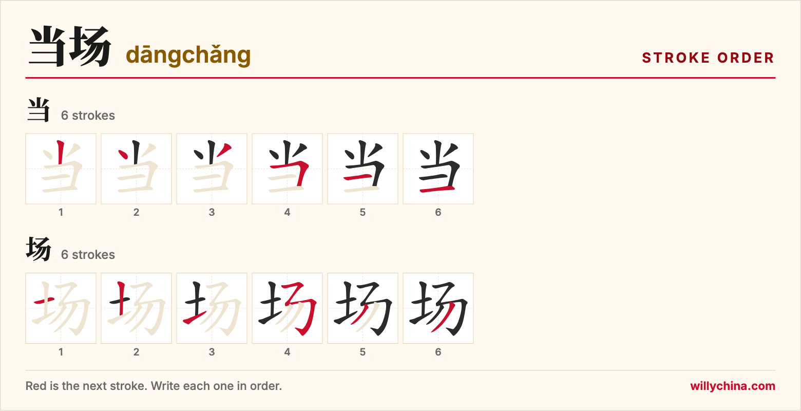 当场 (dāngchǎng) stroke order chart: each stroke of the characters in the order you write them