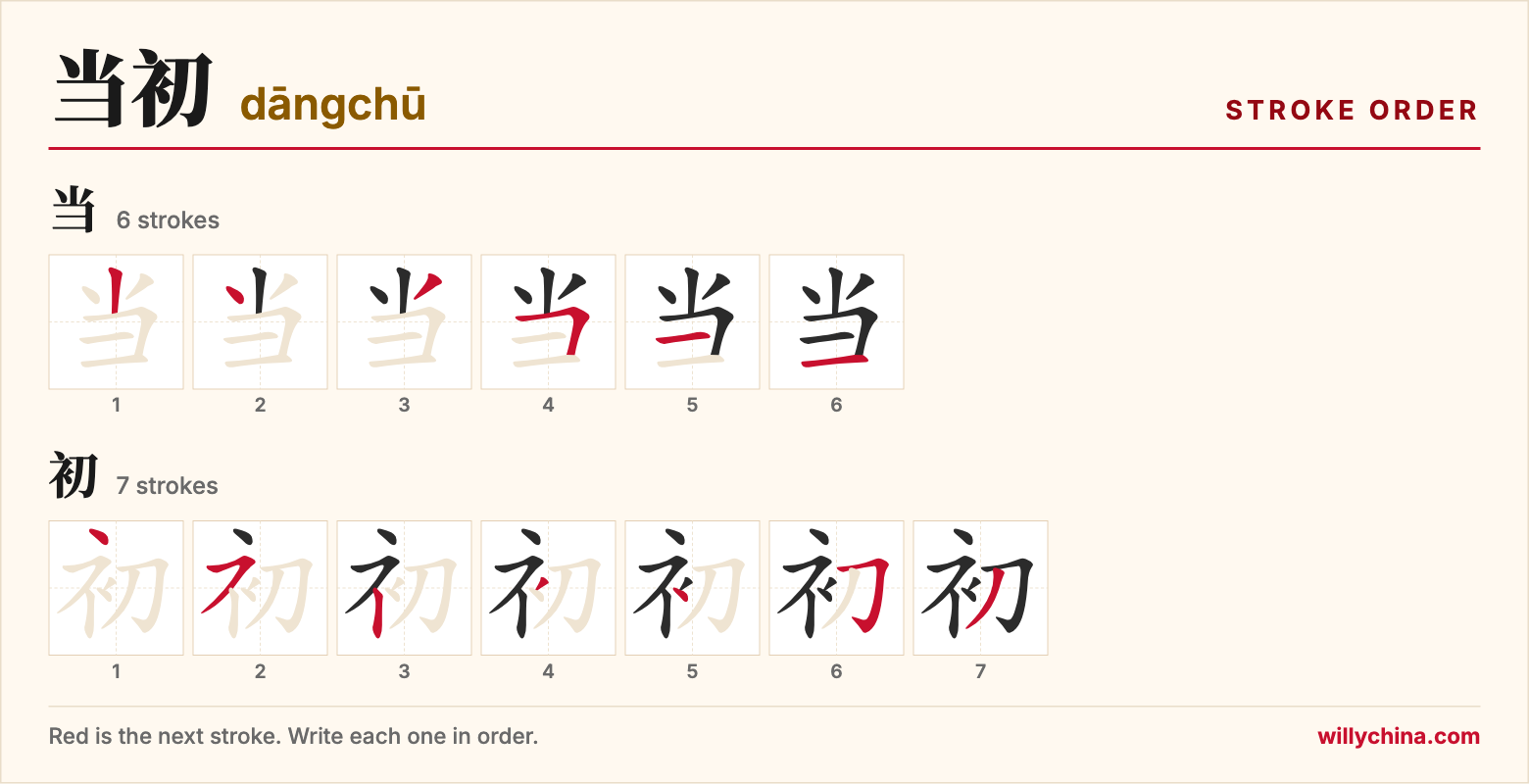 当初 (dāngchū) stroke order chart: each stroke of the characters in the order you write them