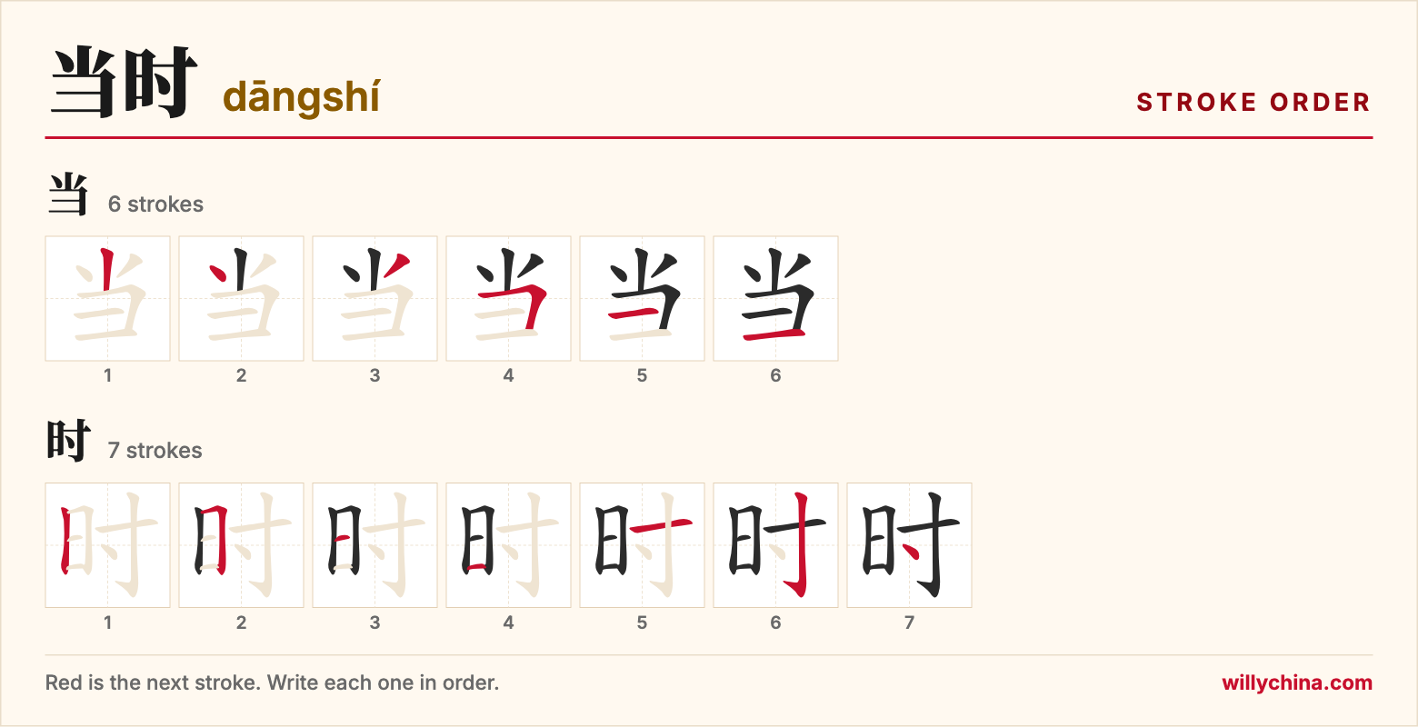 当时 (dāngshí) stroke order chart: each stroke of the characters in the order you write them