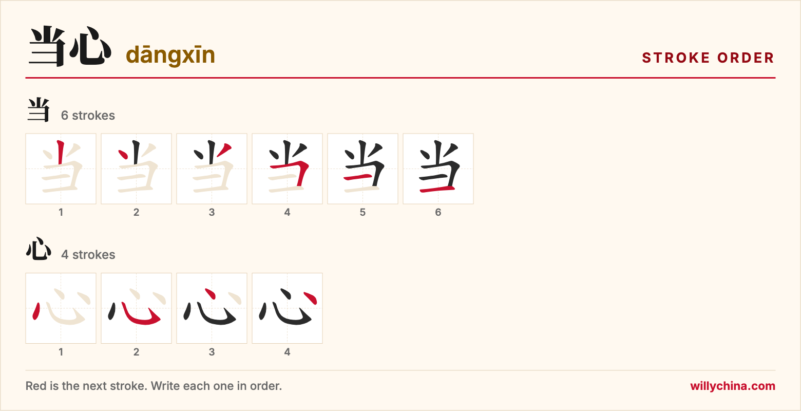 当心 (dāngxīn) stroke order chart: each stroke of the characters in the order you write them
