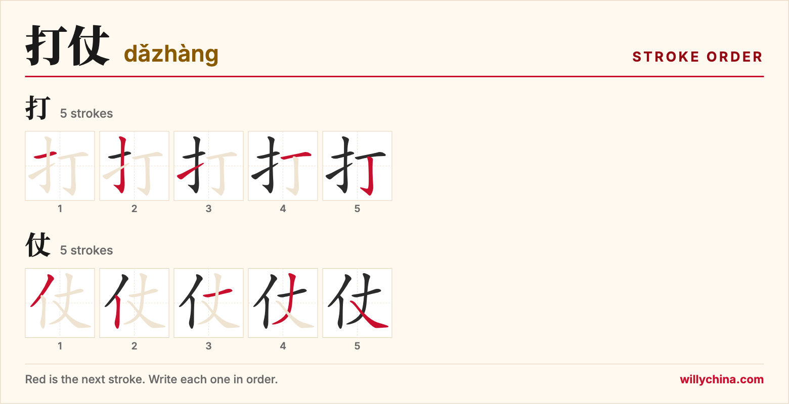 打仗 (dǎzhàng) stroke order chart: each stroke of the characters in the order you write them