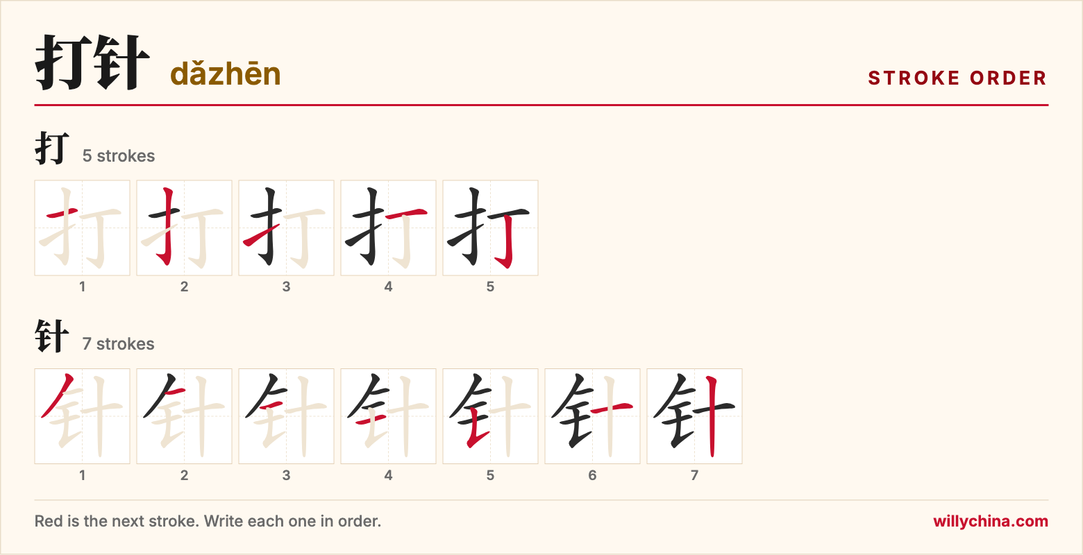 打针 (dǎzhēn) stroke order chart: each stroke of the characters in the order you write them
