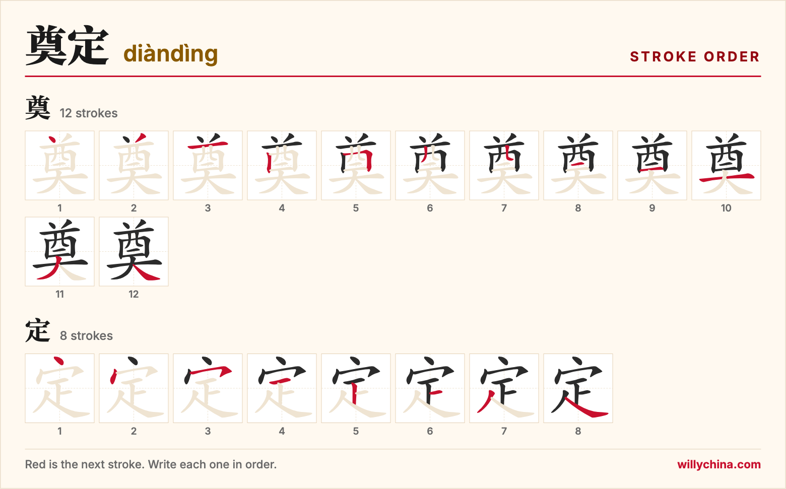 奠定 (diàndìng) stroke order chart: each stroke of the characters in the order you write them