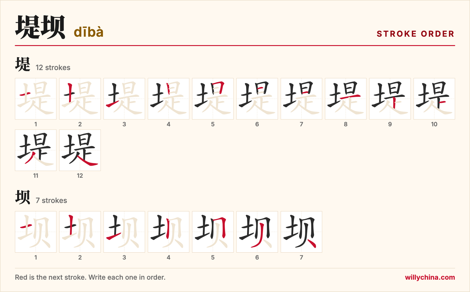 堤坝 (dībà) stroke order chart: each stroke of the characters in the order you write them