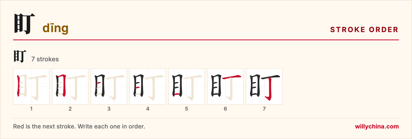 盯 (dīng) stroke order chart: each stroke of the character in the order you write it
