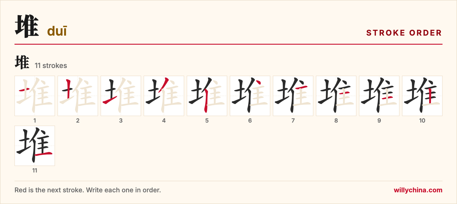 堆 (duī) stroke order chart: each stroke of the character in the order you write it