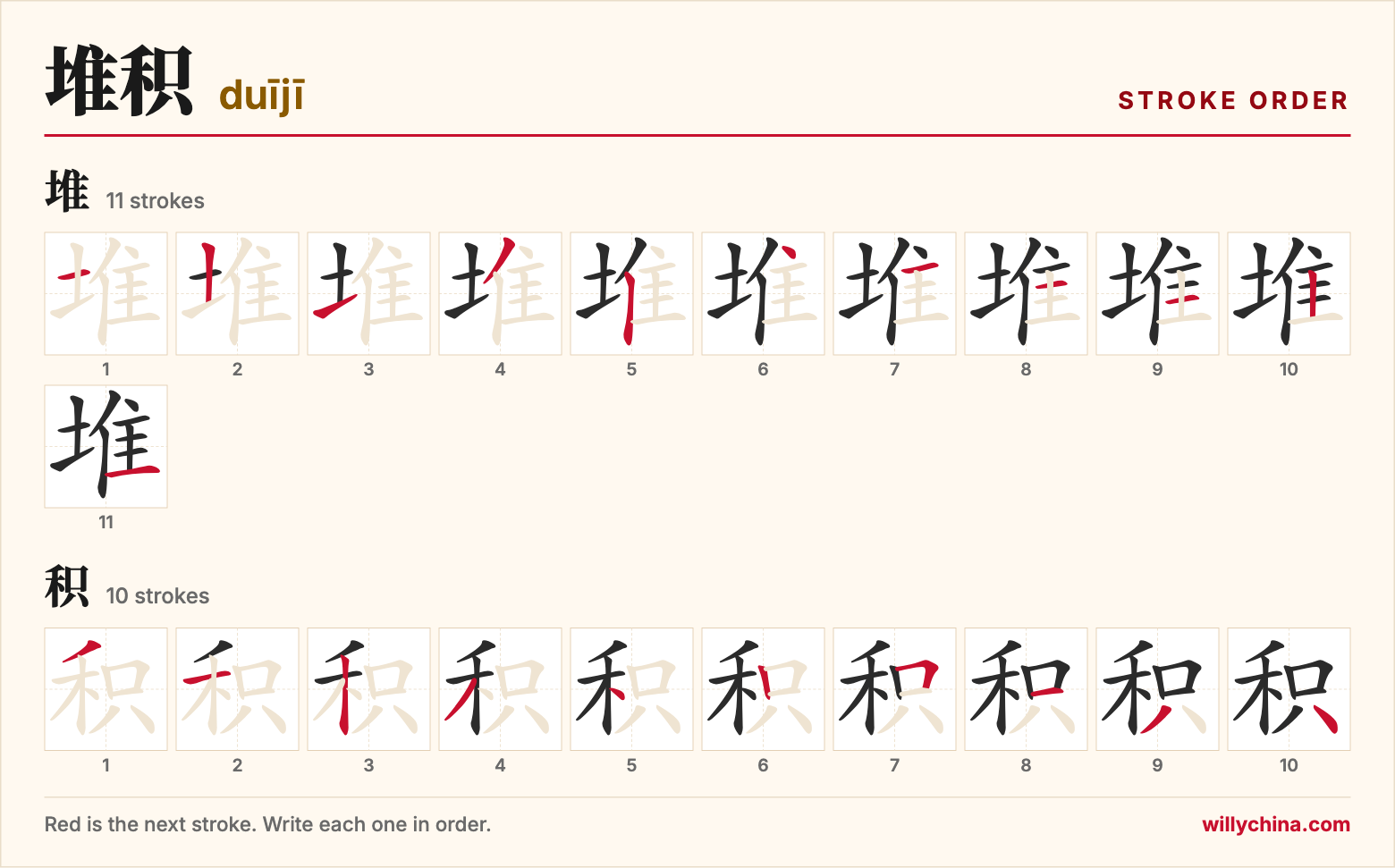 堆积 (duījī) stroke order chart: each stroke of the characters in the order you write them
