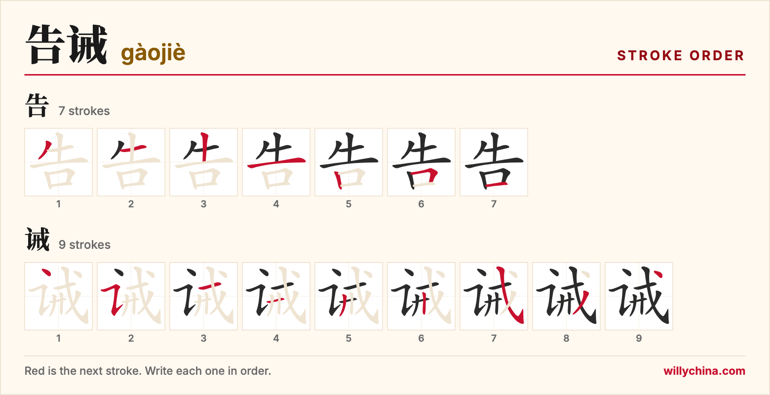 告诫 (gàojiè) stroke order chart: each stroke of the characters in the order you write them