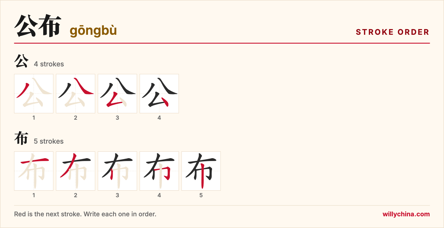 公布 (gōngbù) stroke order chart: each stroke of the characters in the order you write them