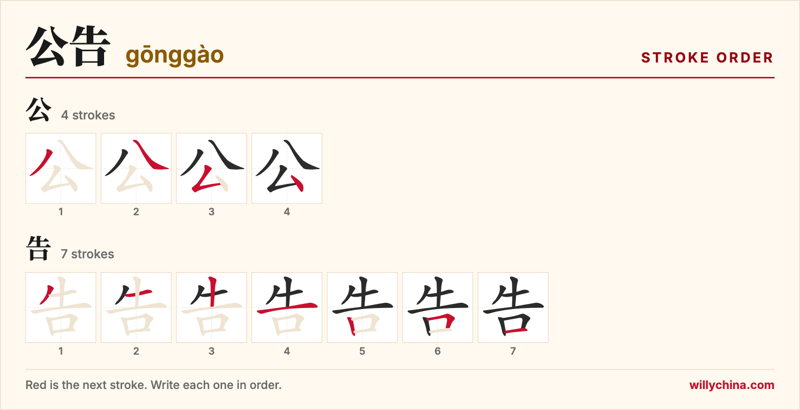 公告 (gōnggào) stroke order chart: each stroke of the characters in the order you write them