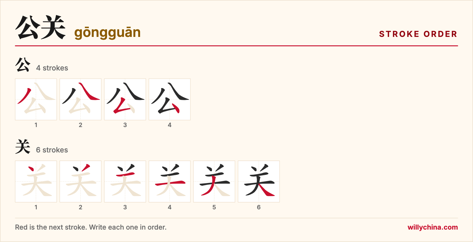 公关 (gōngguān) stroke order chart: each stroke of the characters in the order you write them