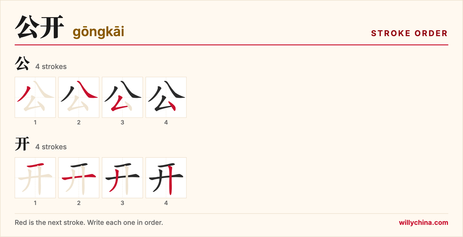 公开 (gōngkāi) stroke order chart: each stroke of the characters in the order you write them