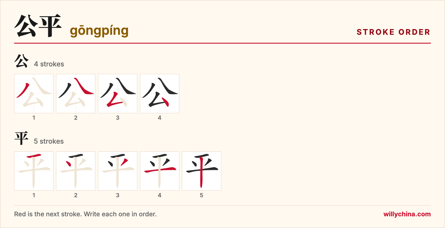 公平 (gōngpíng) stroke order chart: each stroke of the characters in the order you write them