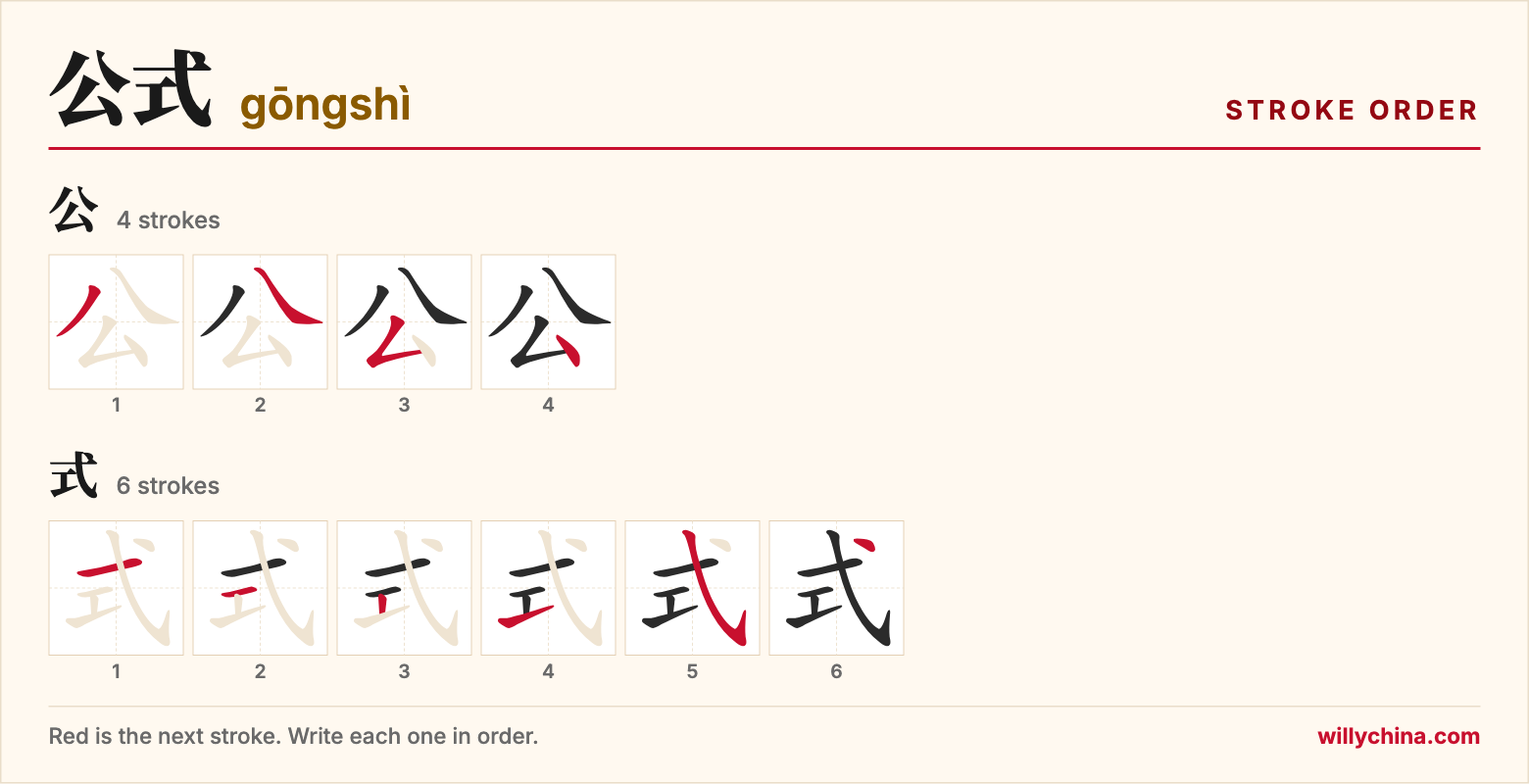 公式 (gōngshì) stroke order chart: each stroke of the characters in the order you write them