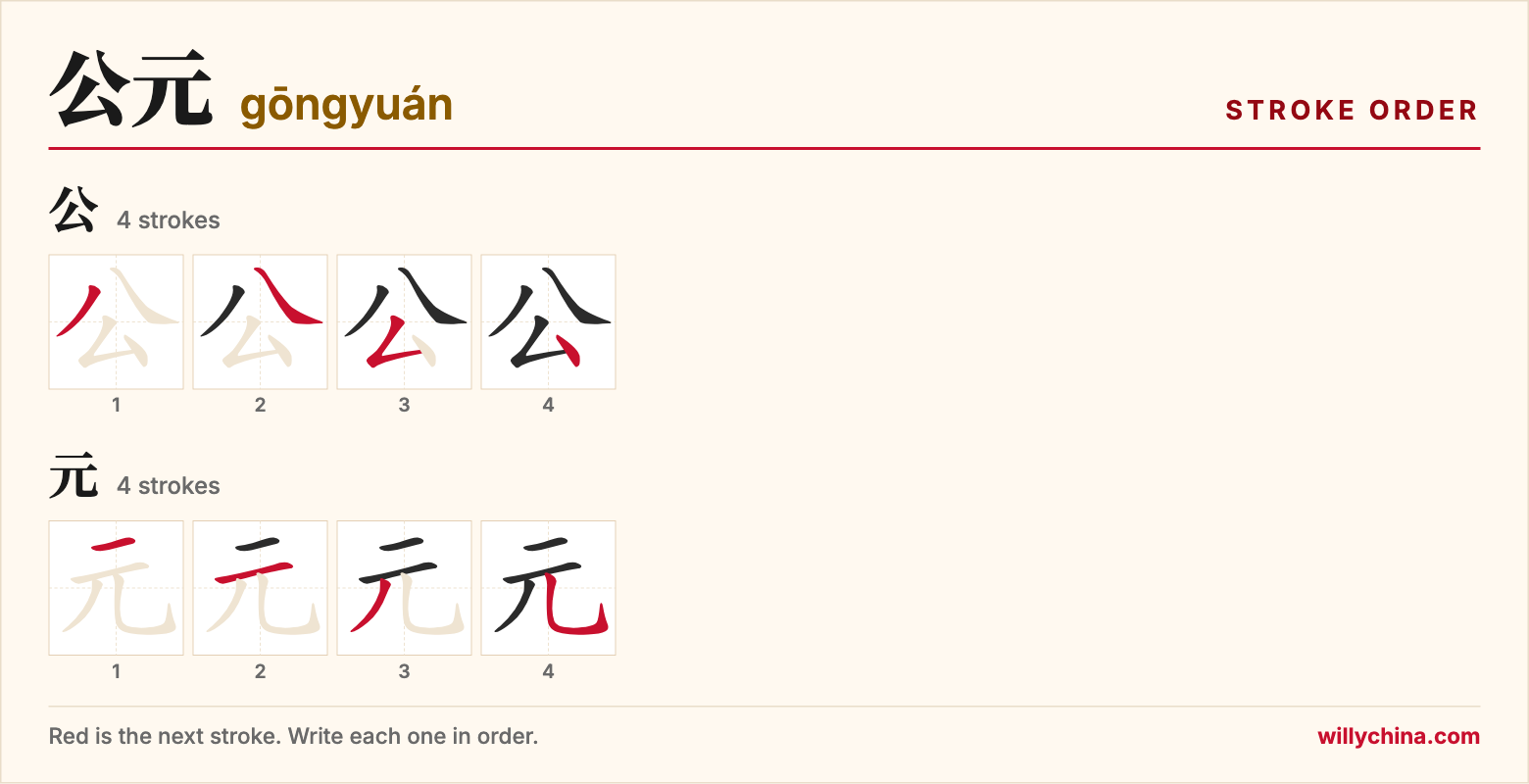 公元 (gōngyuán) stroke order chart: each stroke of the characters in the order you write them