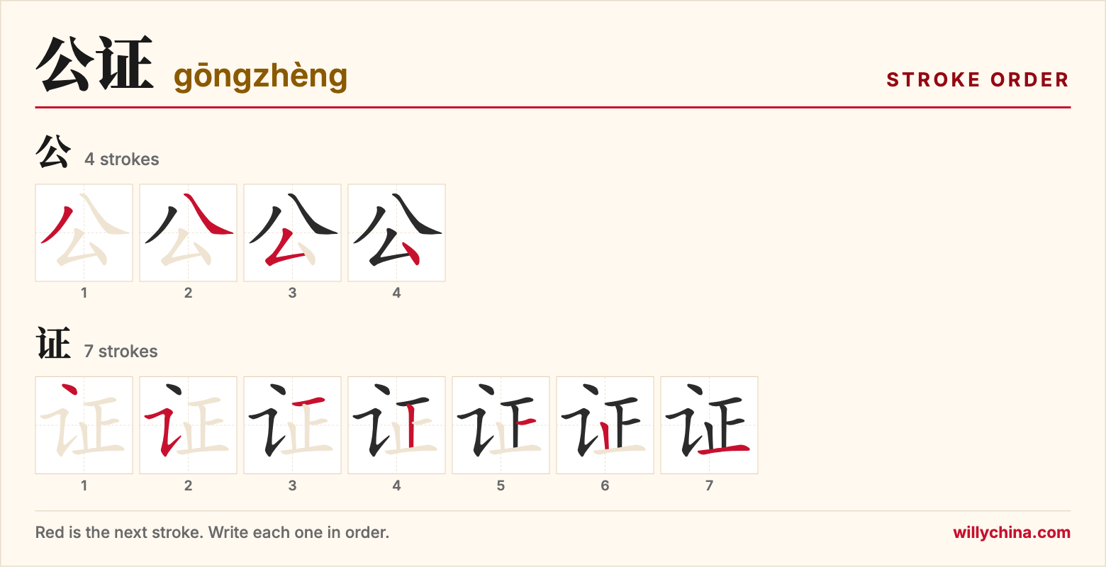 公证 (gōngzhèng) stroke order chart: each stroke of the characters in the order you write them