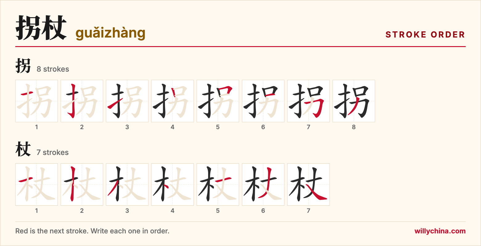 拐杖 (guǎizhàng) stroke order chart: each stroke of the characters in the order you write them