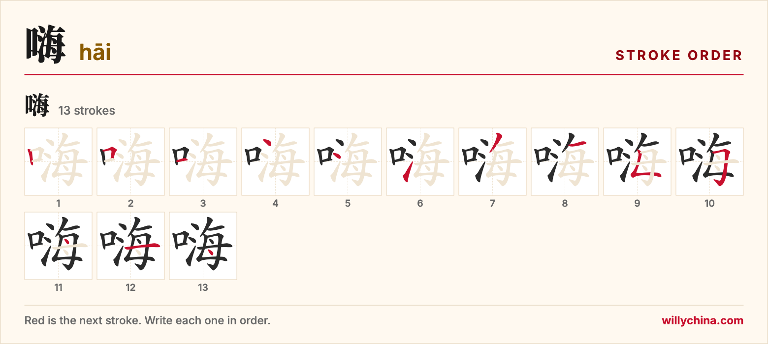 嗨 (hāi) stroke order chart: each stroke of the character in the order you write it