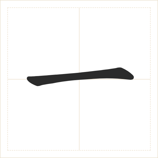 The character 一 (yī) drawn as one shape