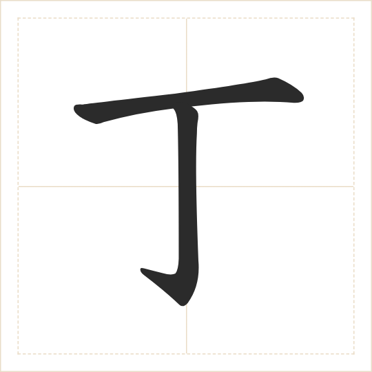 The character 丁 (dīng) drawn as one shape
